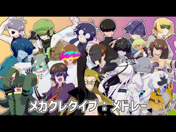 【UTAUカバー】メカクレタイプ：メドレー【18音源】