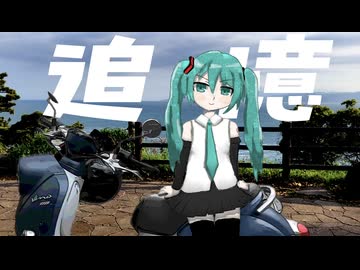 【15秒投稿祭】追憶 feat.初音ミク/R4VEN_P