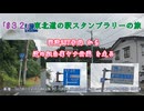 「#３２」東北道の駅スタンプラリーの旅（ #エブリイワゴン ） 国道287号線 から 道の駅白鷹ヤナ公園 を走る