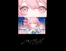 『朝を待ってた feat. 重音テト』 / パンタレイ