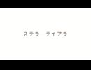 ステラ・ティアラ / 初音ミク