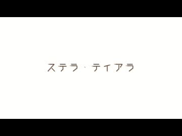 ステラ・ティアラ / 初音ミク