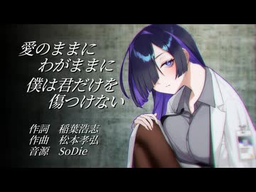 愛のままにわがままに 僕は君だけを傷つけない【夜語トバリ】
