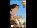 大正時代に書かれた小説紹介『風船美人』