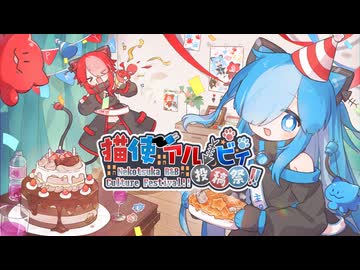 【企画告知】第二回猫使アル/ビィ投稿祭告知動画【6/17～6/23】