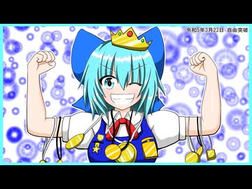 【東方ニコ楽祭・外来】チルノのパーフェクト8Bitアレンジ ＋ 文字アートなしVer 【おてんば恋娘】