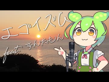 エゴイズム feat.ずんだもん