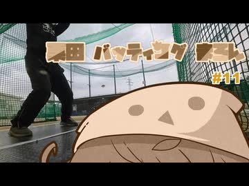 栗田バッティングまろん#11