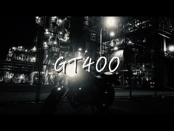 【日向さにい】GT400【歌ってみた】