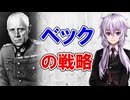 【3分戦略解説】ベックの戦略【戦略学】