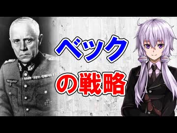 【3分戦略解説】ベックの戦略【戦略学】