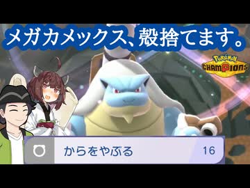 【ポケモンチャンピオンズ】今作のメガカメックスは積みアタッカーもいけます。【ボイスロイド+ゆっくり実況】