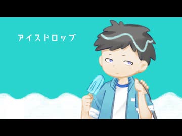【UTAUカバー+音源配布】アイスドロップ【爽田氷太郎】
