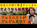 【北原みのり社民党に絶縁状】「さようなら私の社民党」ついに身内からも離反者が現れる「女のことを言わずにイデオロギーばかり」と見事に社民党の狂いぶりを指摘 #社民党 #フェミニスト