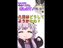 【ショートでもゆかりさん教えて！】八日はどうしてようかなの？