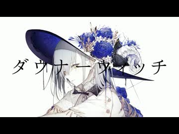 【宮瀬。】「ダウナーウィッチ」歌ってみた。