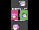 【東方】瞳の彼方 ゆっくりPV ショートver