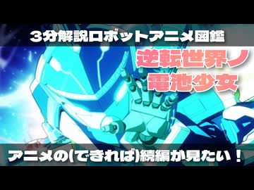【3分でわかる】オタク文化と話数を取り戻せ！未完のロボットアニメ『逆転世界ノ電池少女』【ずんだもん/voicevox解説】