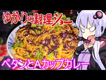 【ペタン】ゆかりの料理ショー【Ａカップカレー】