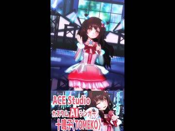 十鳴子〈TOMEKO〉✶ FREELY TOMORROW ✶ACE Studioカスタムシンガーカバー