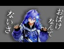 【MMDホロスターズ】水無世燐央で「おばけなんてないさ」