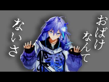 【MMDホロスターズ】水無世燐央で「おばけなんてないさ」