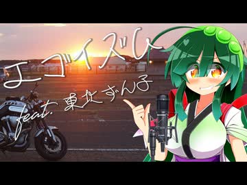エゴイズム feat.東北ずん子