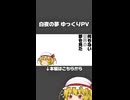 【東方】白夜の夢 ゆっくりPV ショートver