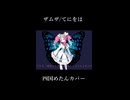 【NEUTRINOカバー】ザムザ/てにをは【四国めたん】