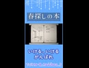 ギリギリの飲み物【春探しの本】