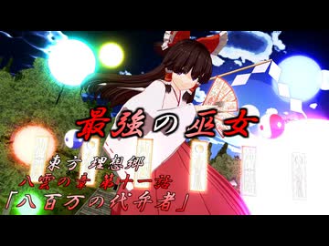 【東方MMDアニメ】東方 理想郷八雲の章 第11話「八百万の代弁者」Touhou:The Chapter of Yakumo, the Ideal Land, Episode 11【MMDアクション】