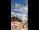春日部つむぎ - 伊予鉄道唱歌 4番