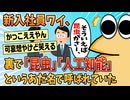 【2ch面白スレ】新入社員ワイ、陰でとんでもないあだ名で呼ばれていることを知り号泣【ゆっくり解説】