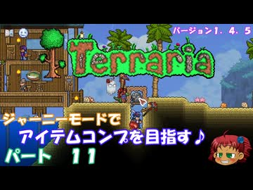 [Terraria]　ジャーニーで全アイテム研究の旅　１１　[ゆっくり実況]