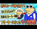 【2ch面白スレ】新卒カード破り捨ててフリーターになったワイの末路w【ゆっくり解説】