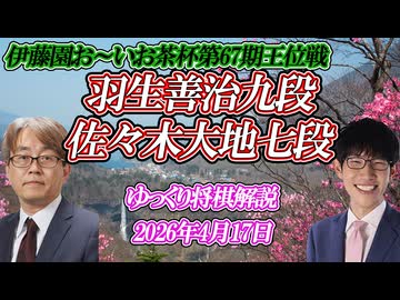 【屋台骨】羽生善治九段vs佐々木大地七段　伊藤園お～いお茶杯第67期王位戦