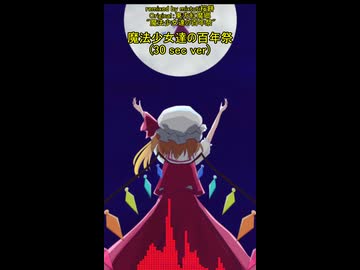 【東方ニコ楽祭・外来】魔法少女達の百年祭(short ver)