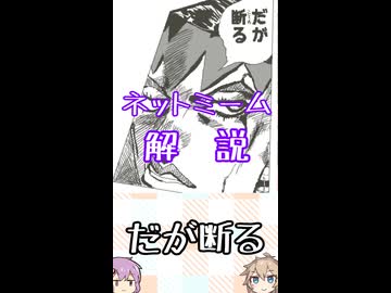 ゆかつむネットミーム解説【だが断る】