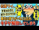 【2ch面白スレ】ワイ、部下にキ〇ガイケージ消費を見られてしまったんやが【ゆっくり解説】
