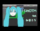 15秒DTM feat. 初音ミク【15秒で刺せ｜ボカロガレージ投稿祭】