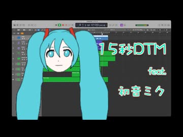 15秒DTM feat. 初音ミク【15秒で刺せ｜ボカロガレージ投稿祭】