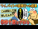 【2ch面白スレ】ワイ、バイトの面接0秒で落とされてしまう【ゆっくり解説】