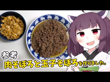 「そぼろ」を作りました。【きりたんの飯】