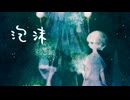 泡沫-夜半に咲く真白に-／セネキオ【雨歌エル＆歌愛ユキ】植物ソング投稿祭2026参加曲
