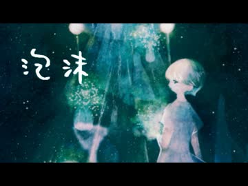 泡沫-夜半に咲く真白に-／セネキオ【雨歌エル＆歌愛ユキ】植物ソング投稿祭2026参加曲