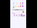 増税イヤイヤクイズ6連