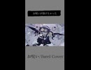 【歌ってみたよ】お呪い/furei