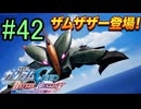 【実況】ナチュラルが行くC.E.　42話目