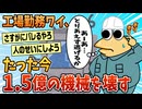 【2ch面白スレ】ワイ工場勤務、たった今1.5億円の機械を壊してしまったんやが【ゆっくり解説】