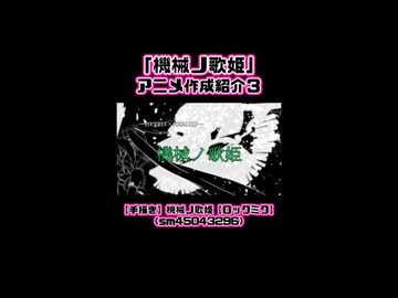 「機械ノ歌姫」アニメ作成紹介３